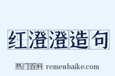 红澄澄造句是什么意思的图片